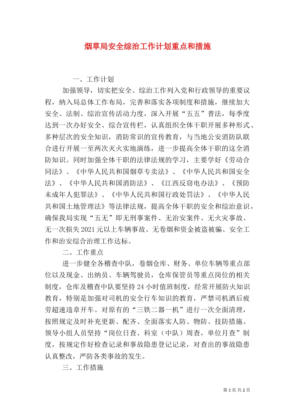 烟草局安全综治工作计划重点和措施_第1页
