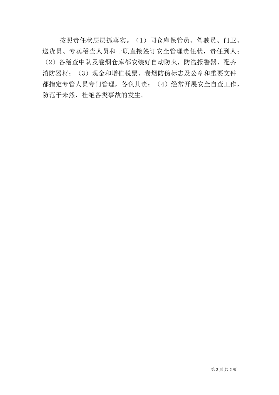 烟草局安全综治工作计划重点和措施_第2页