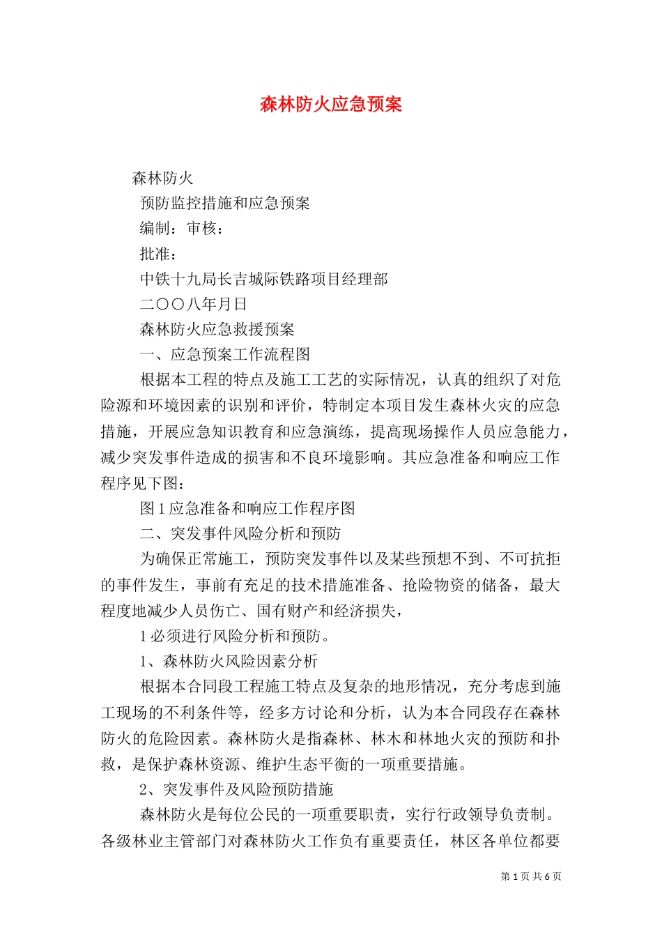 森林防火应急预案（十）_第1页