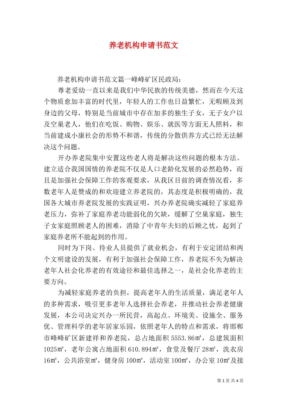 养老机构申请书范文（一）_第1页
