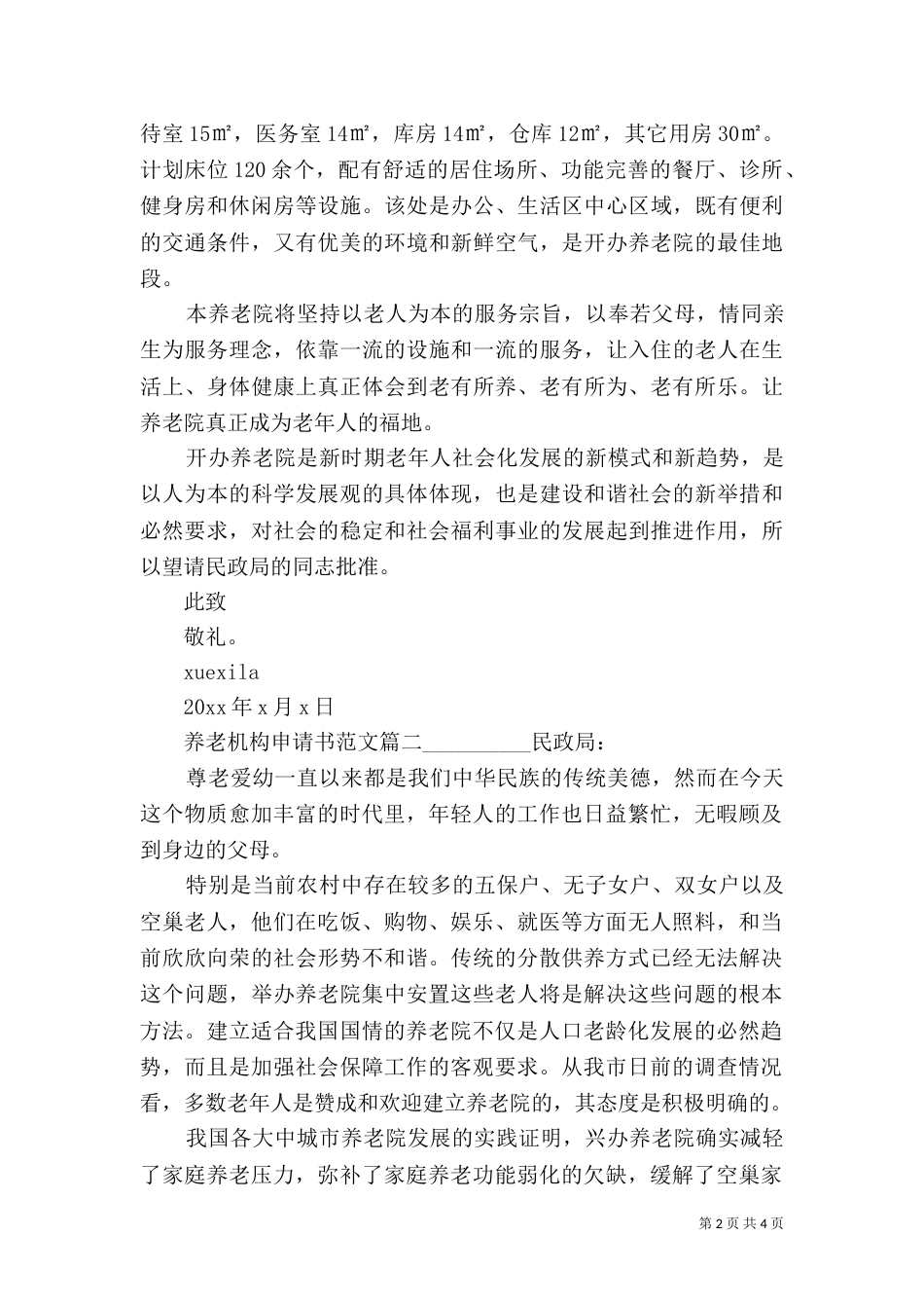 养老机构申请书范文（一）_第2页