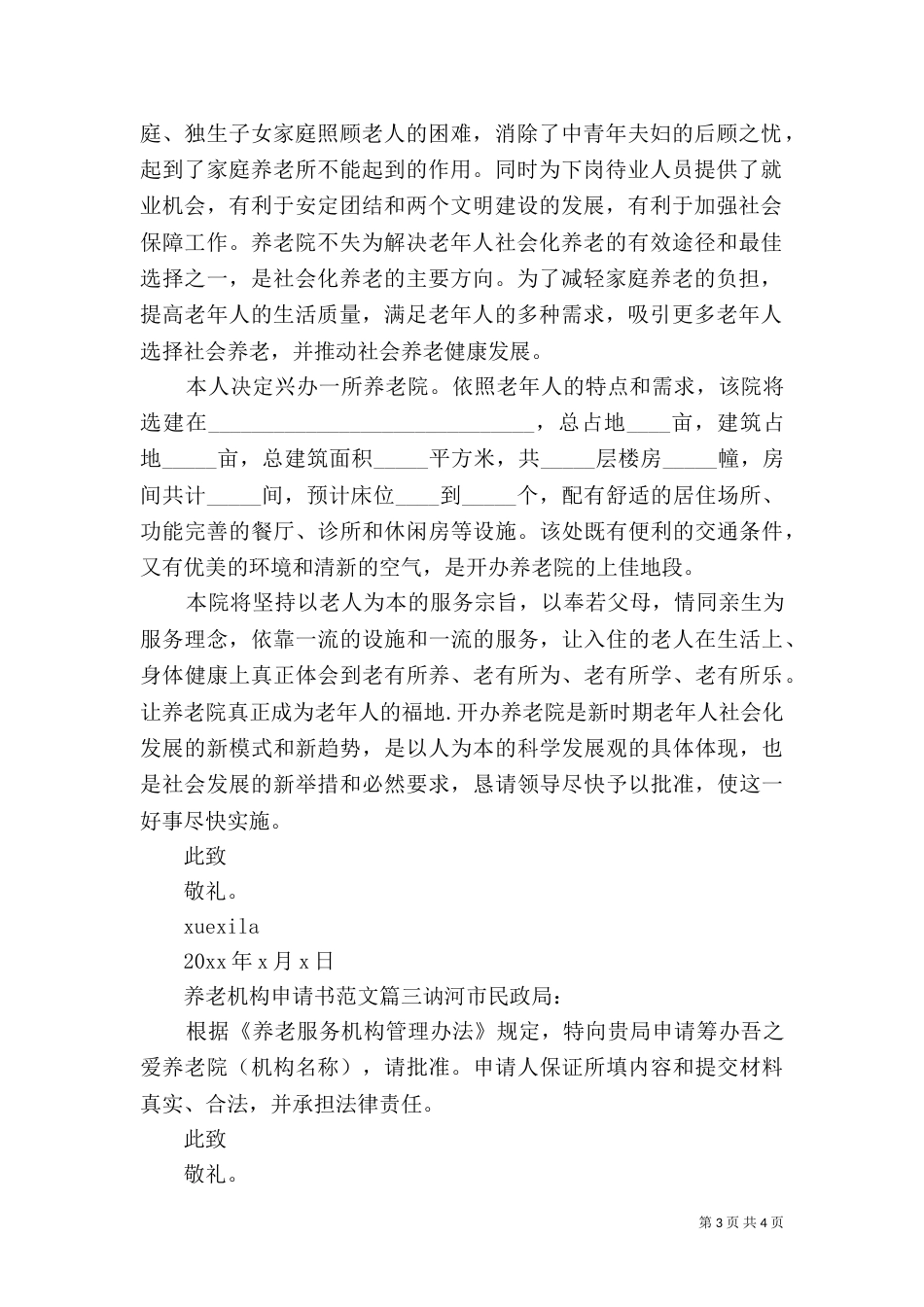 养老机构申请书范文（一）_第3页