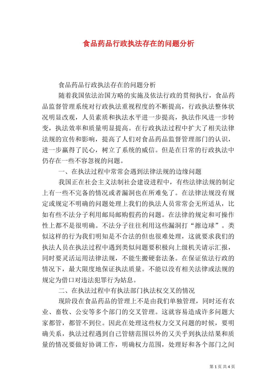 食品药品行政执法存在的问题分析_第1页