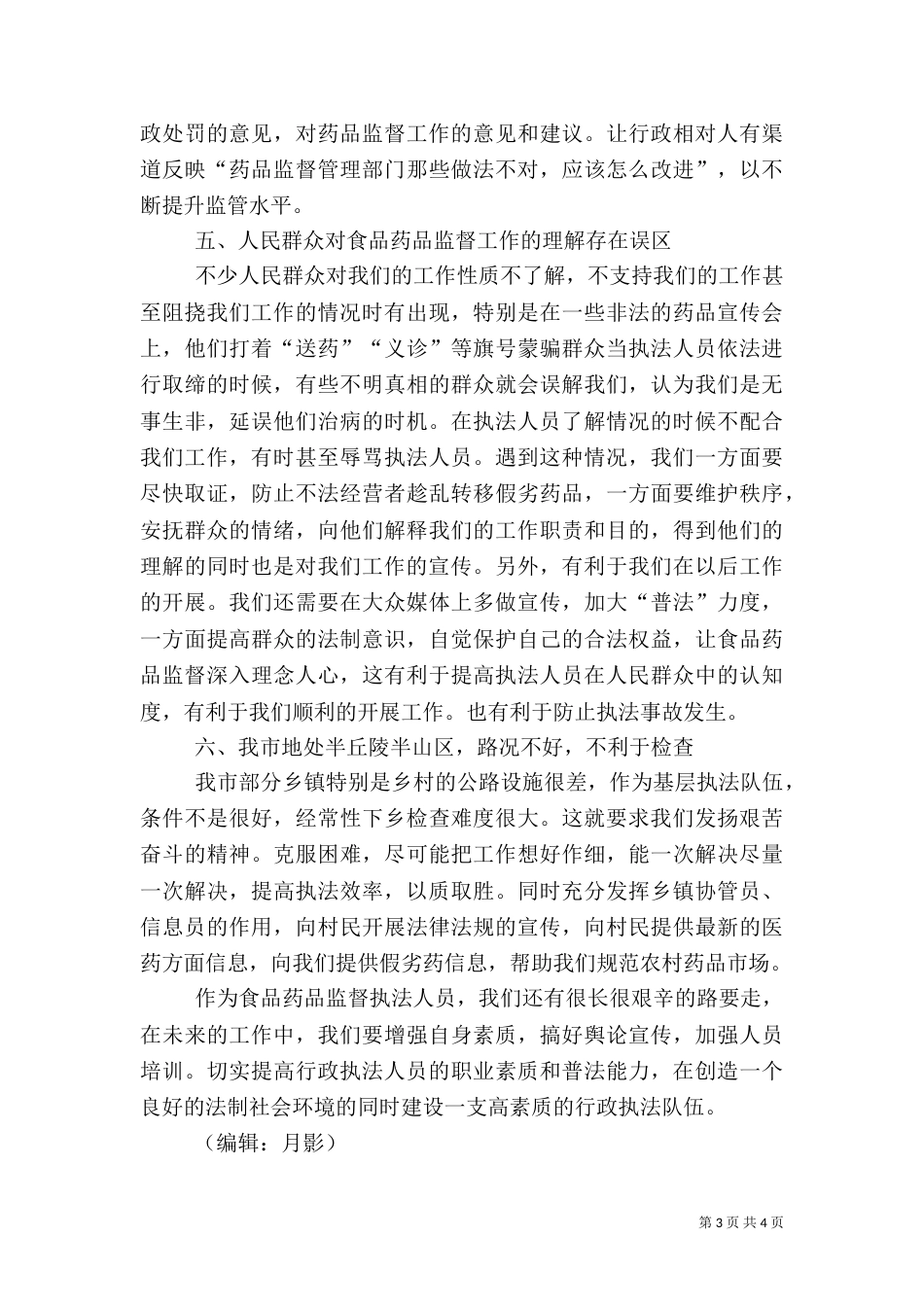 食品药品行政执法存在的问题分析_第3页