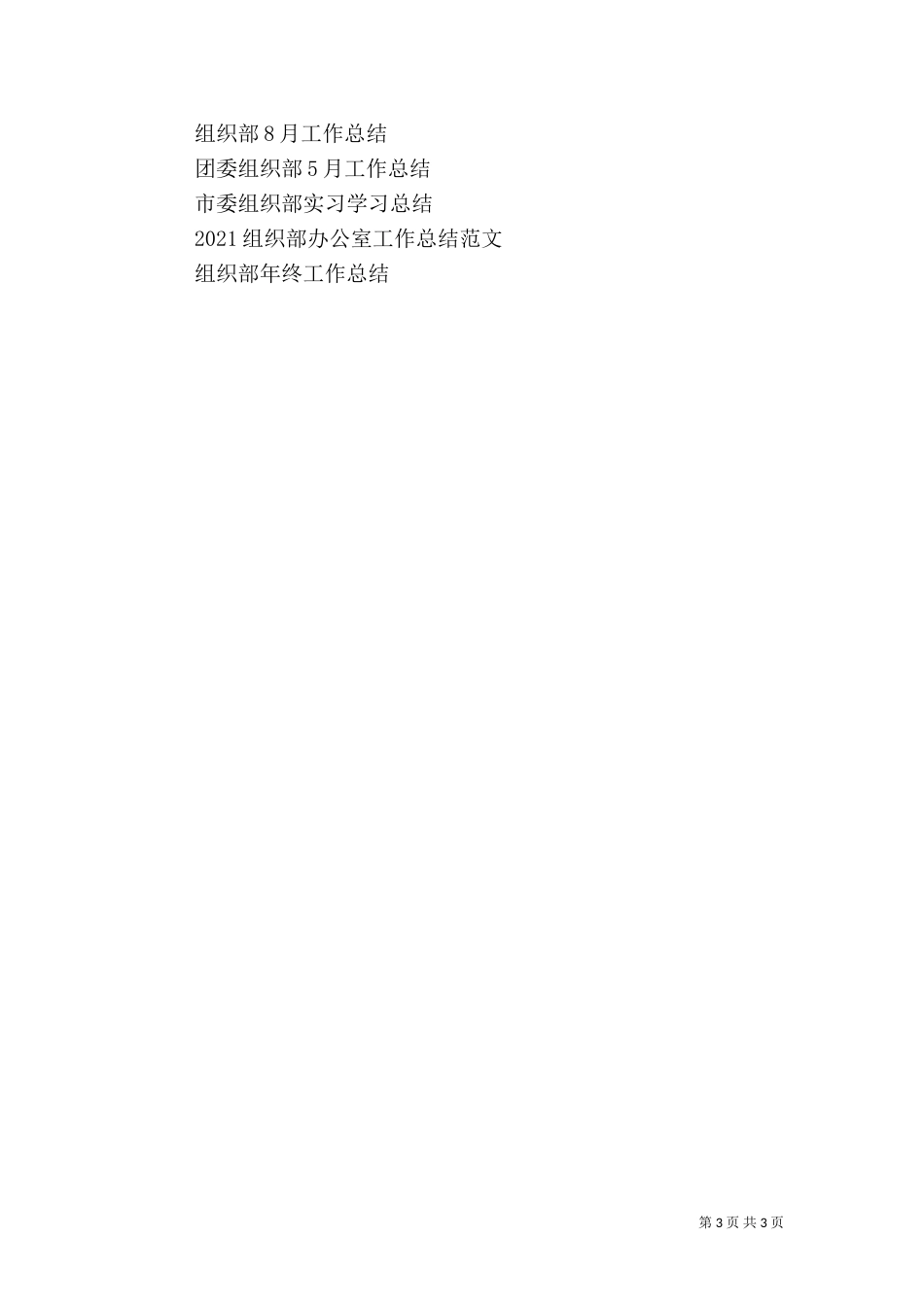 组织部月份工作总结_第3页