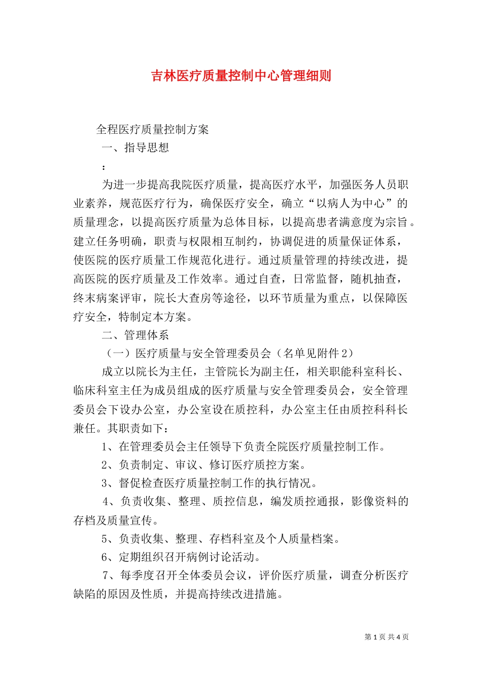 吉林医疗质量控制中心管理细则_第1页