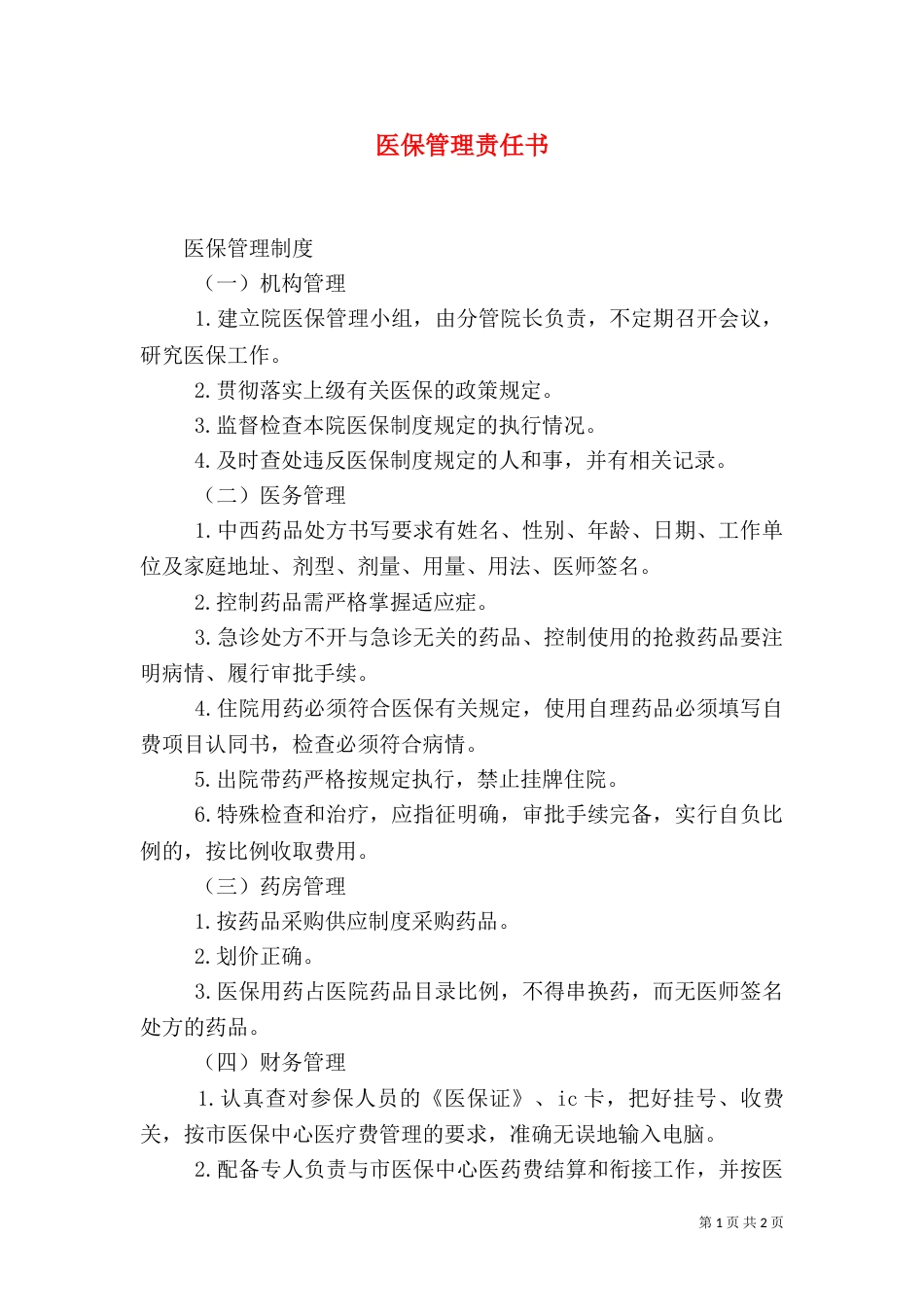 医保管理责任书（一）_第1页