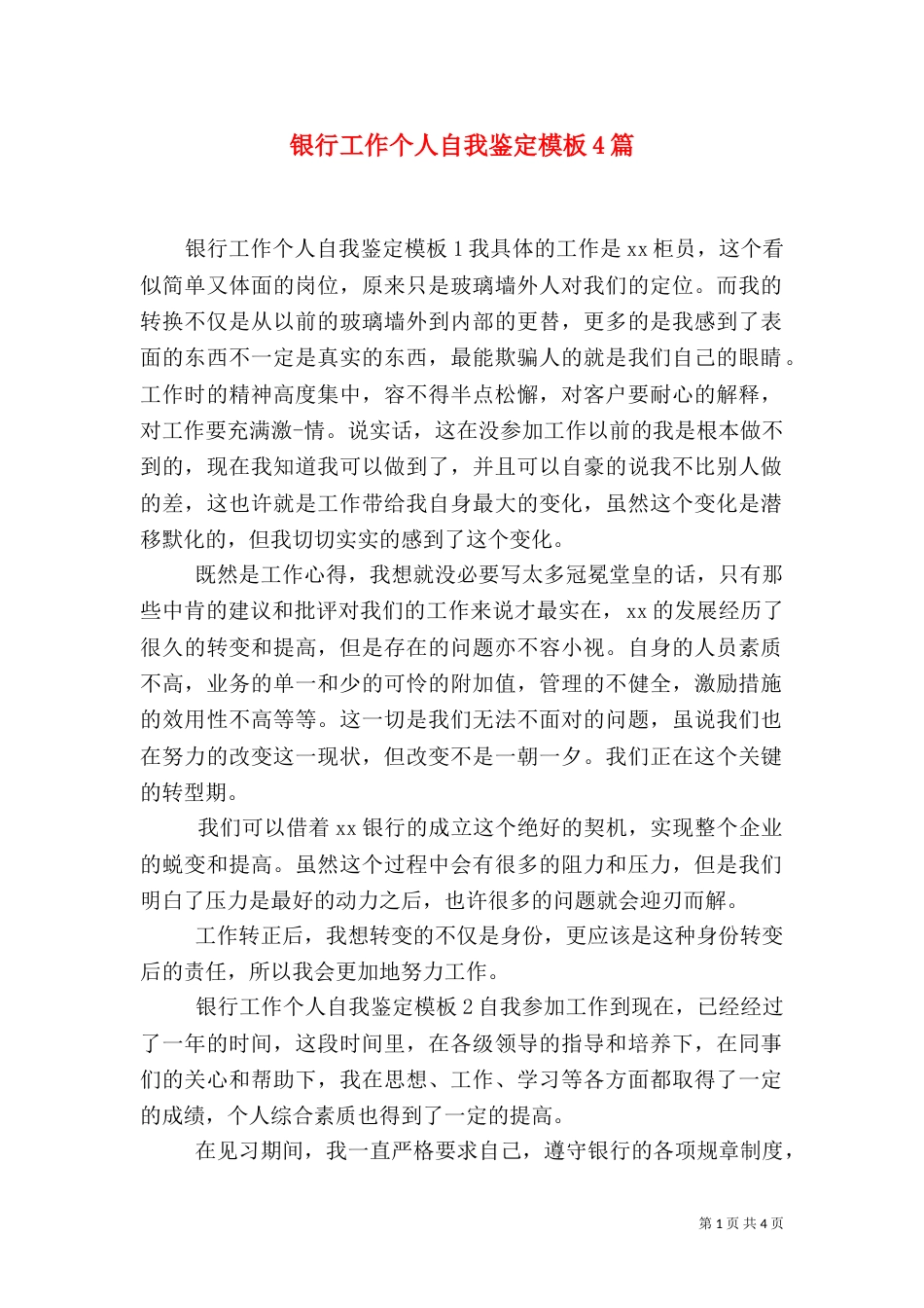 银行工作个人自我鉴定模板4篇_第1页