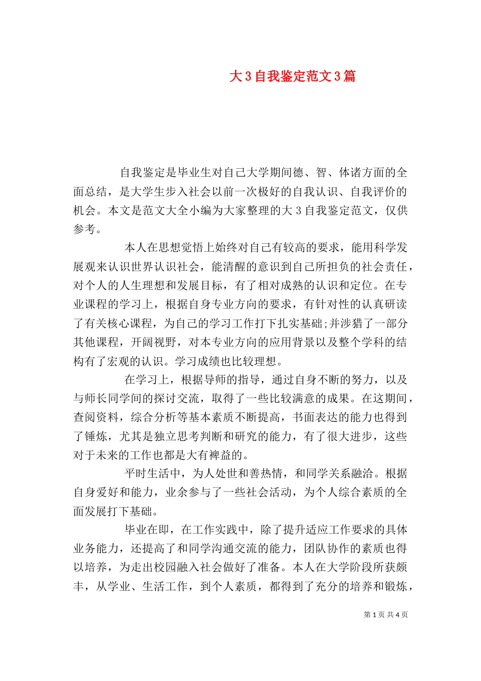 大3自我鉴定范文3篇_第1页
