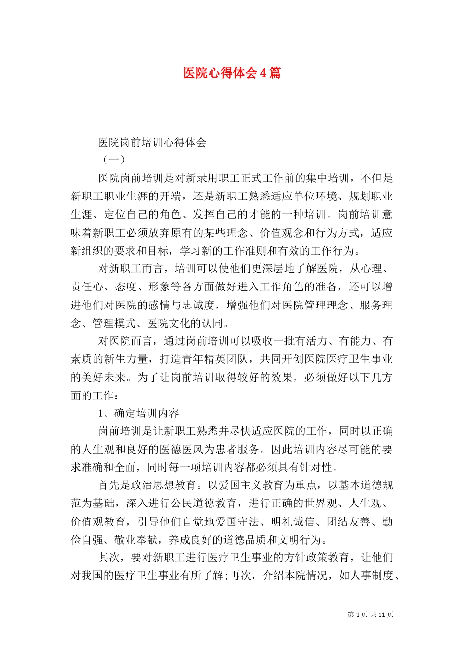 医院心得体会4篇_第1页