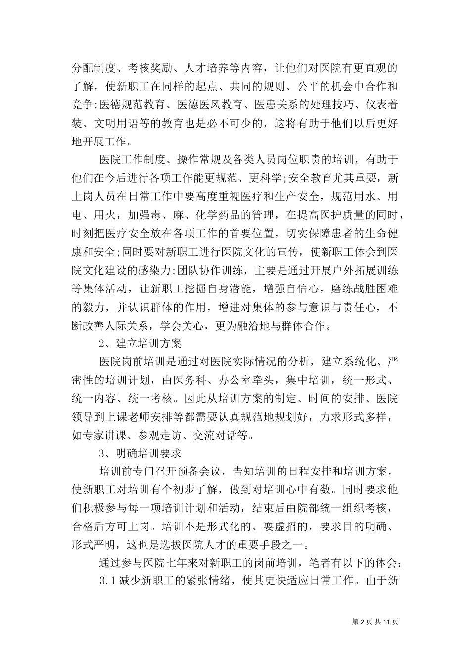 医院心得体会4篇_第2页