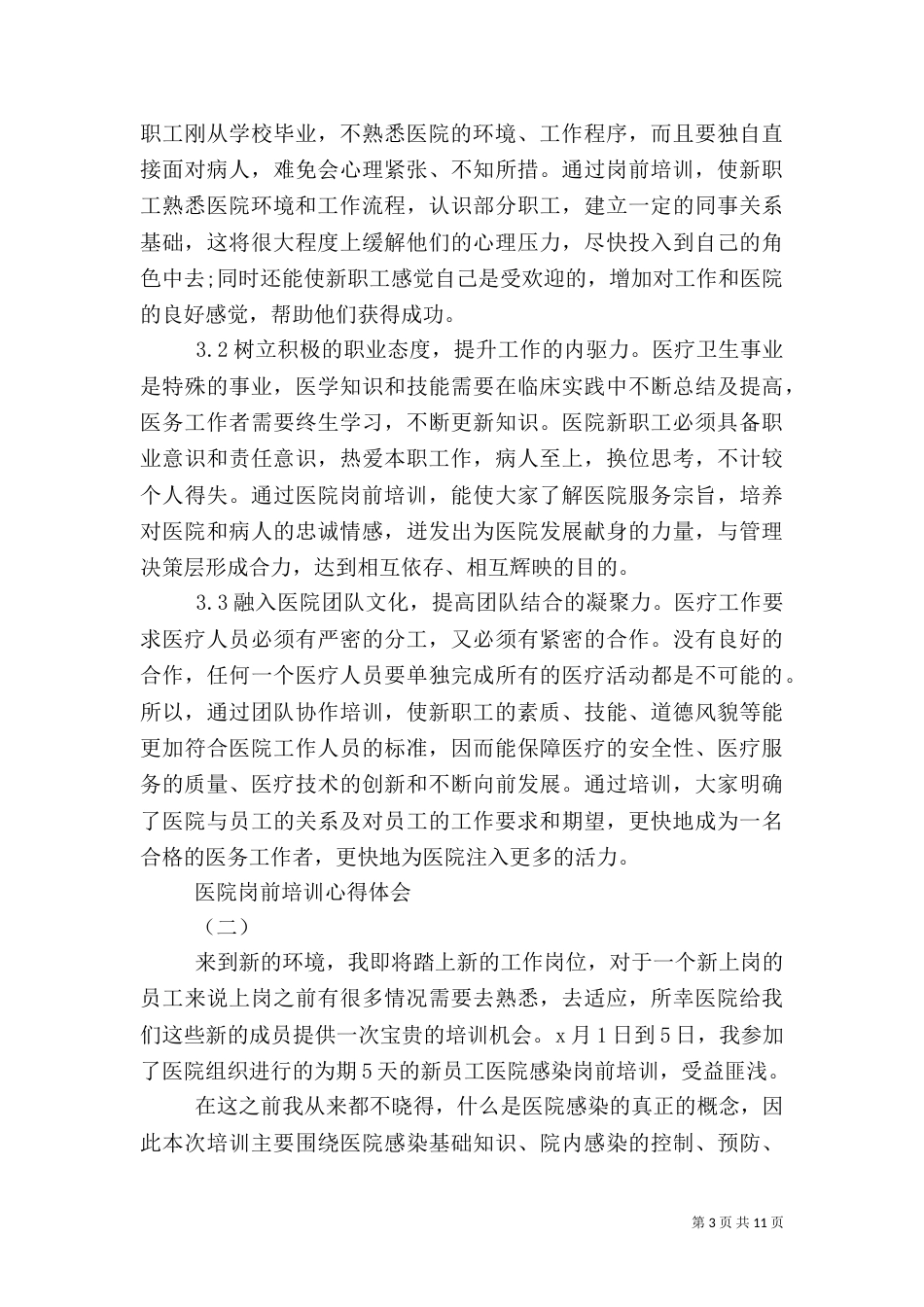医院心得体会4篇_第3页