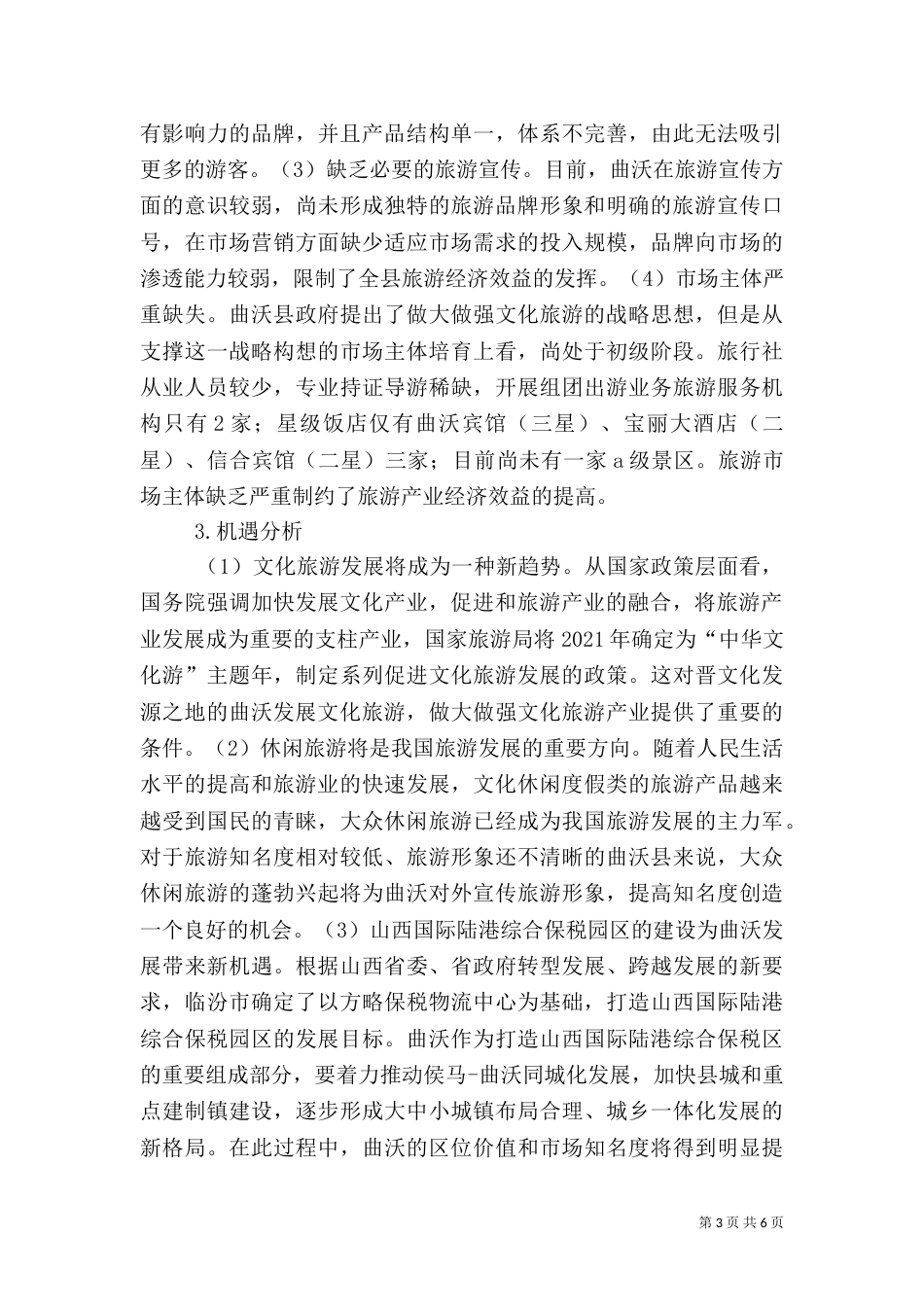 曲沃旅游发展策略_第3页