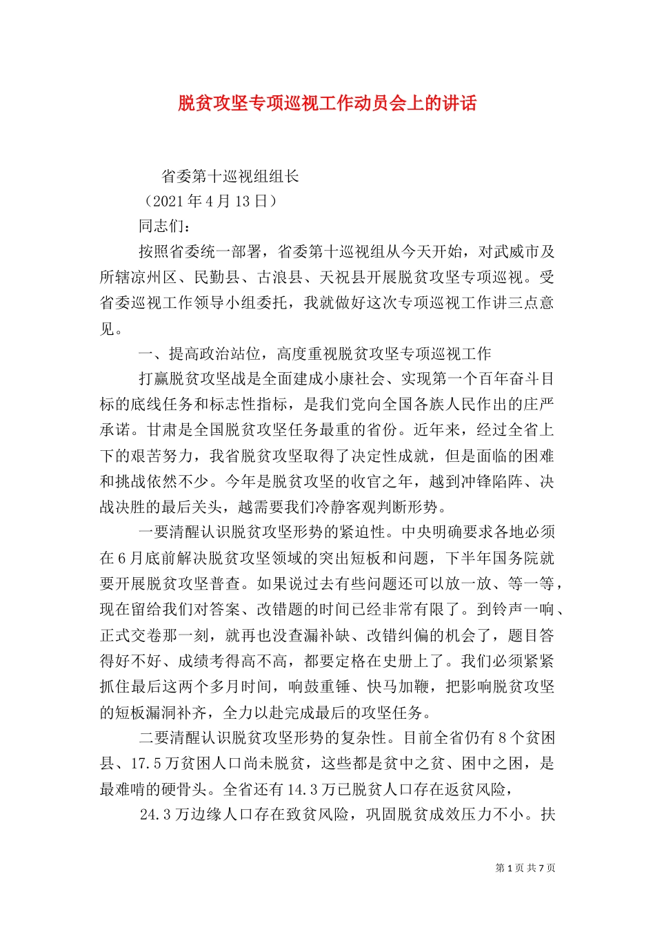 脱贫攻坚专项巡视工作动员会上的讲话_第1页