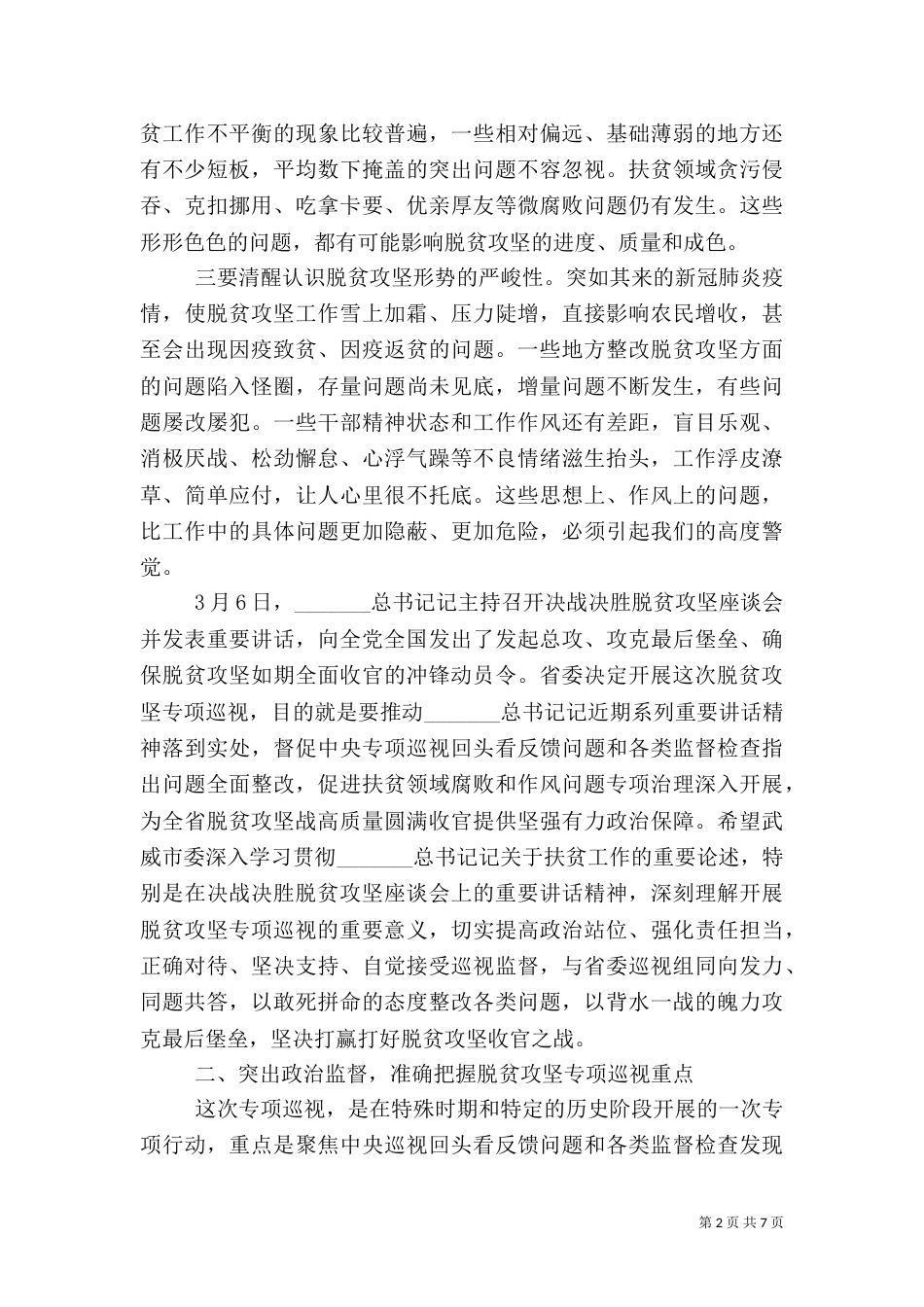 脱贫攻坚专项巡视工作动员会上的讲话_第2页
