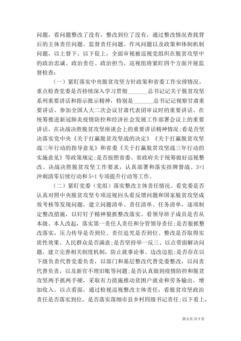 脱贫攻坚专项巡视工作动员会上的讲话_第3页