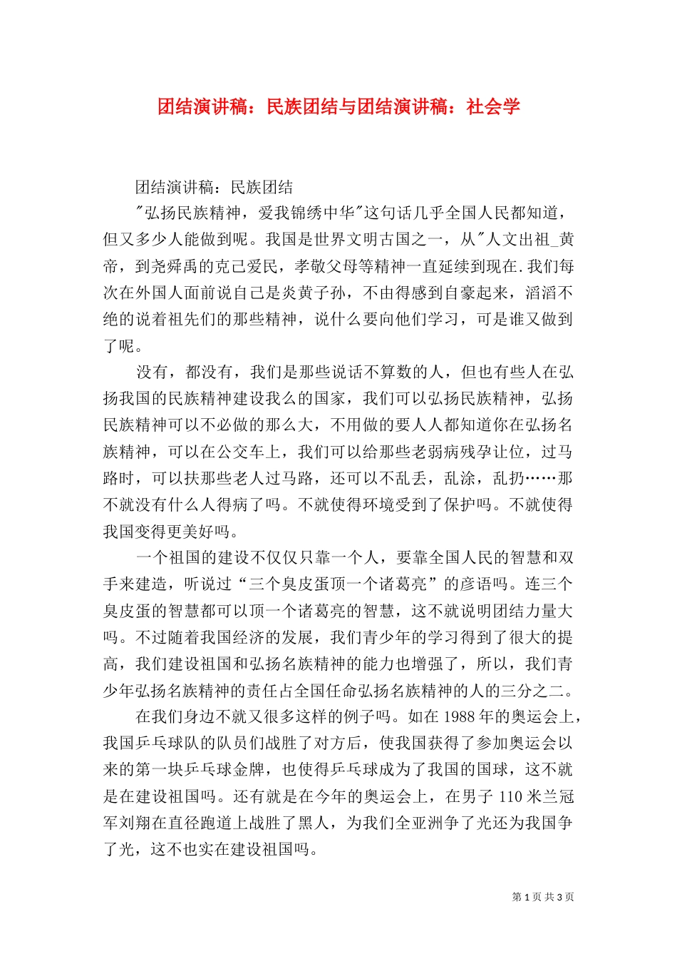 团结演讲稿：民族团结与团结演讲稿：社会学（三）_第1页