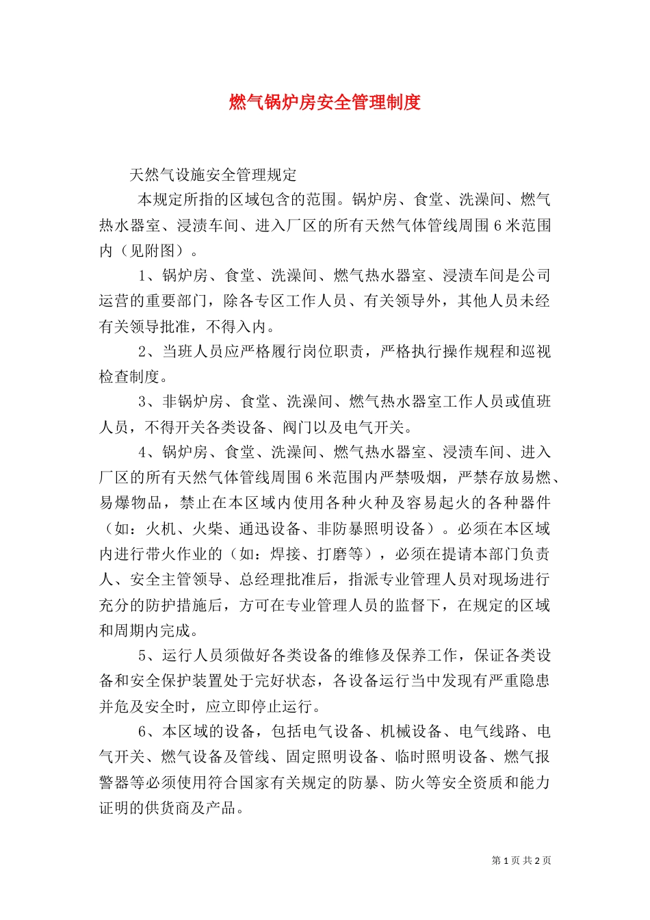 燃气锅炉房安全管理制度（二）_第1页