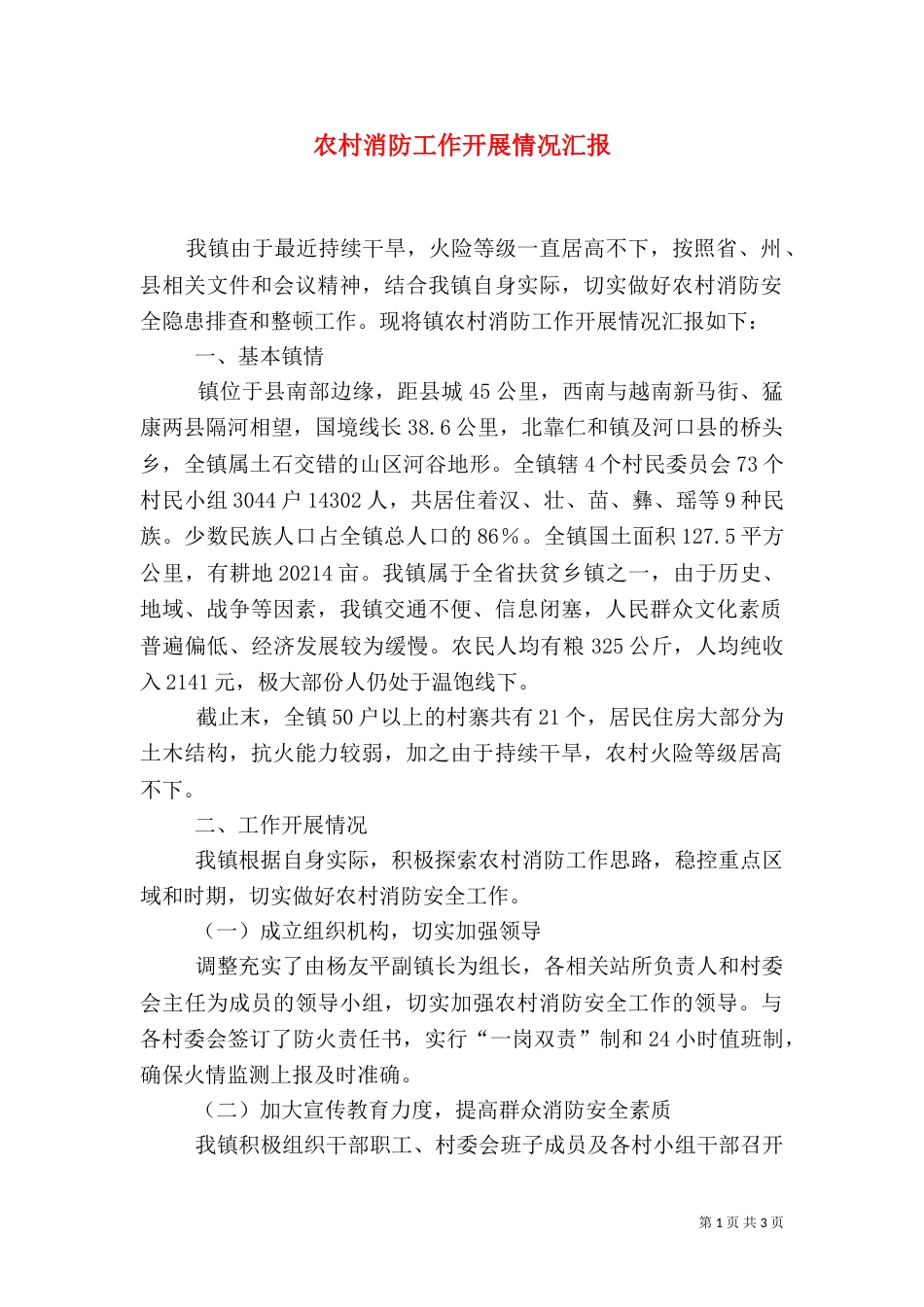 农村消防工作开展情况汇报（一）_第1页
