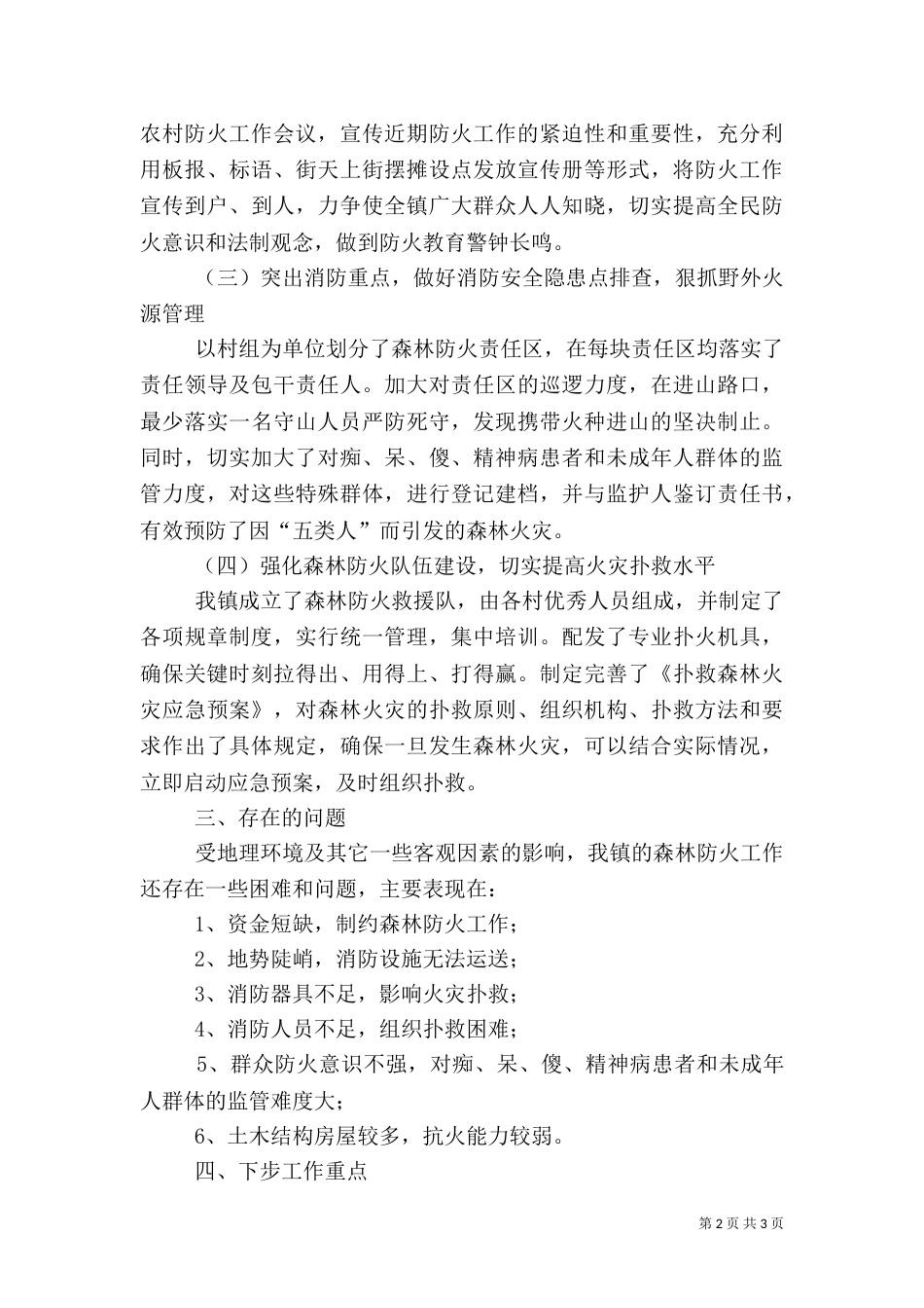 农村消防工作开展情况汇报（一）_第2页