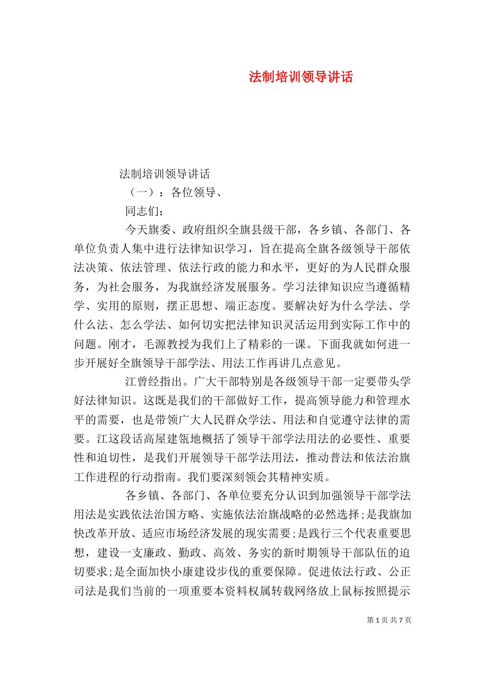 法制培训领导讲话（一）_第1页