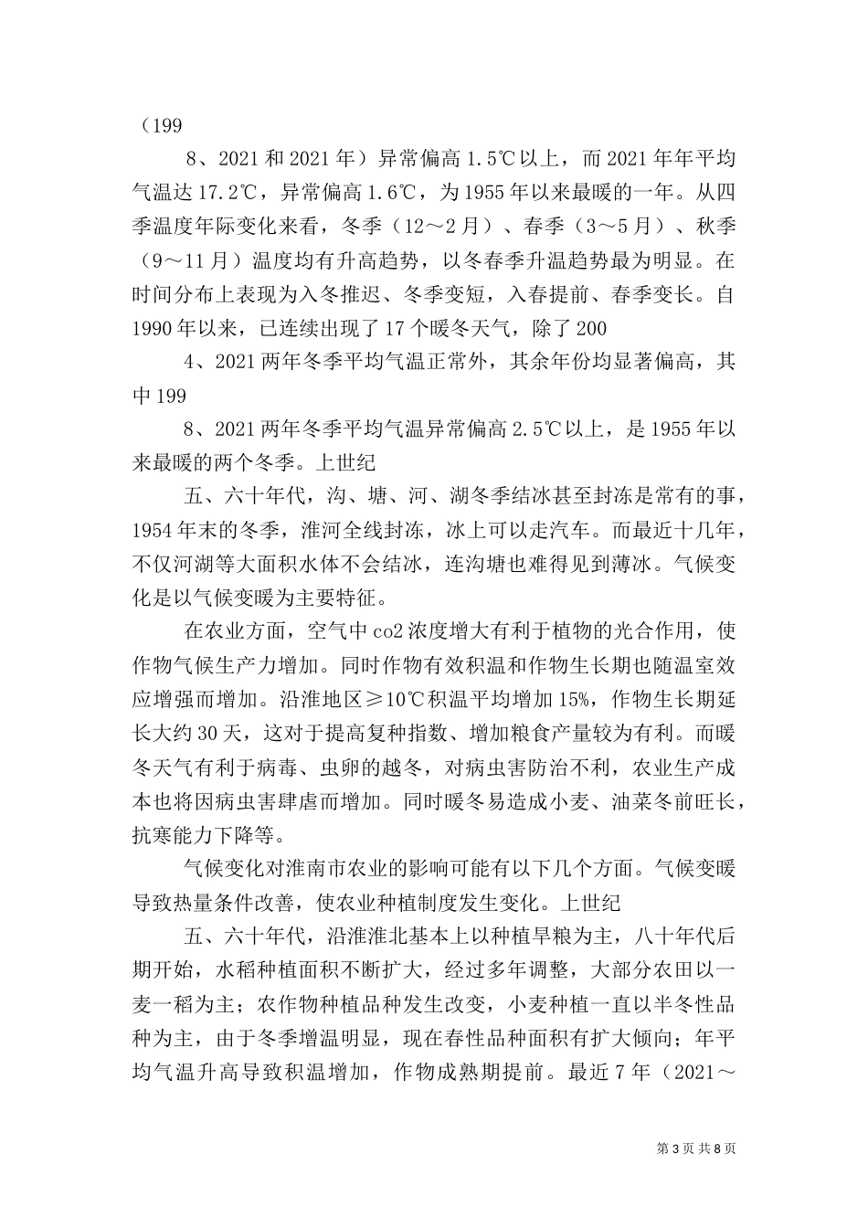 气候变化对农业潜在影响与对策（二）_第3页