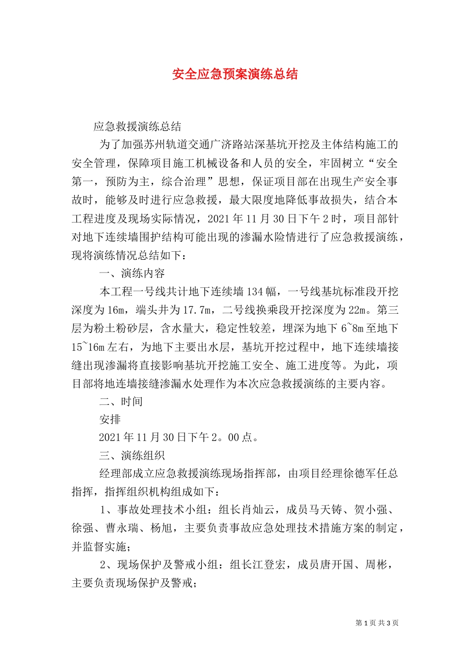 安全应急预案演练总结_第1页