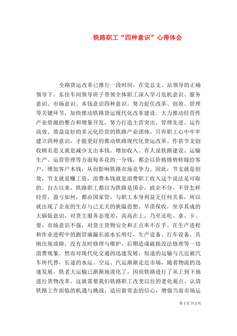 铁路职工“四种意识”心得体会（一）_第1页