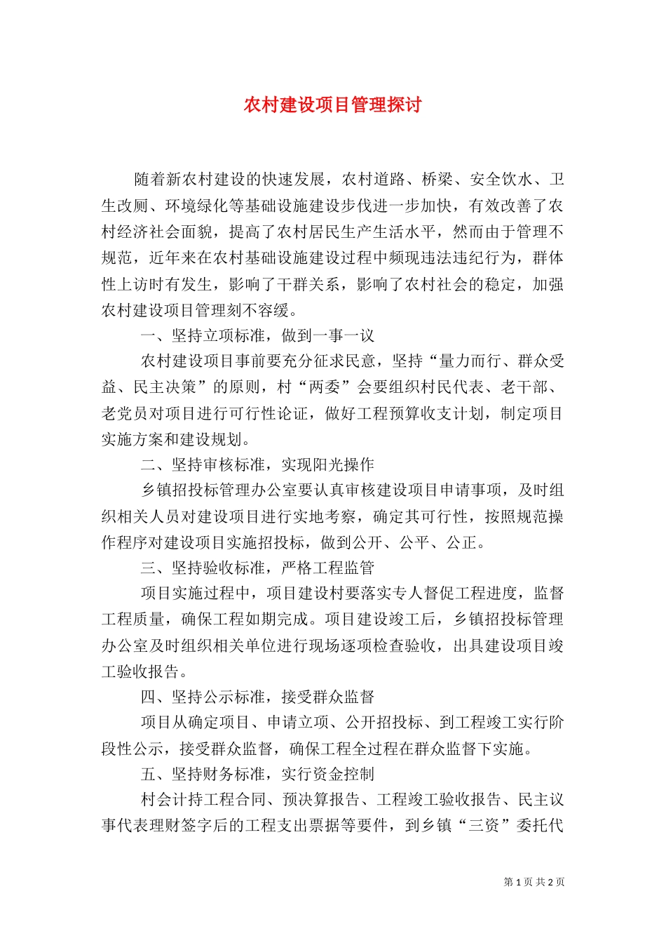 农村建设项目管理探讨_第1页