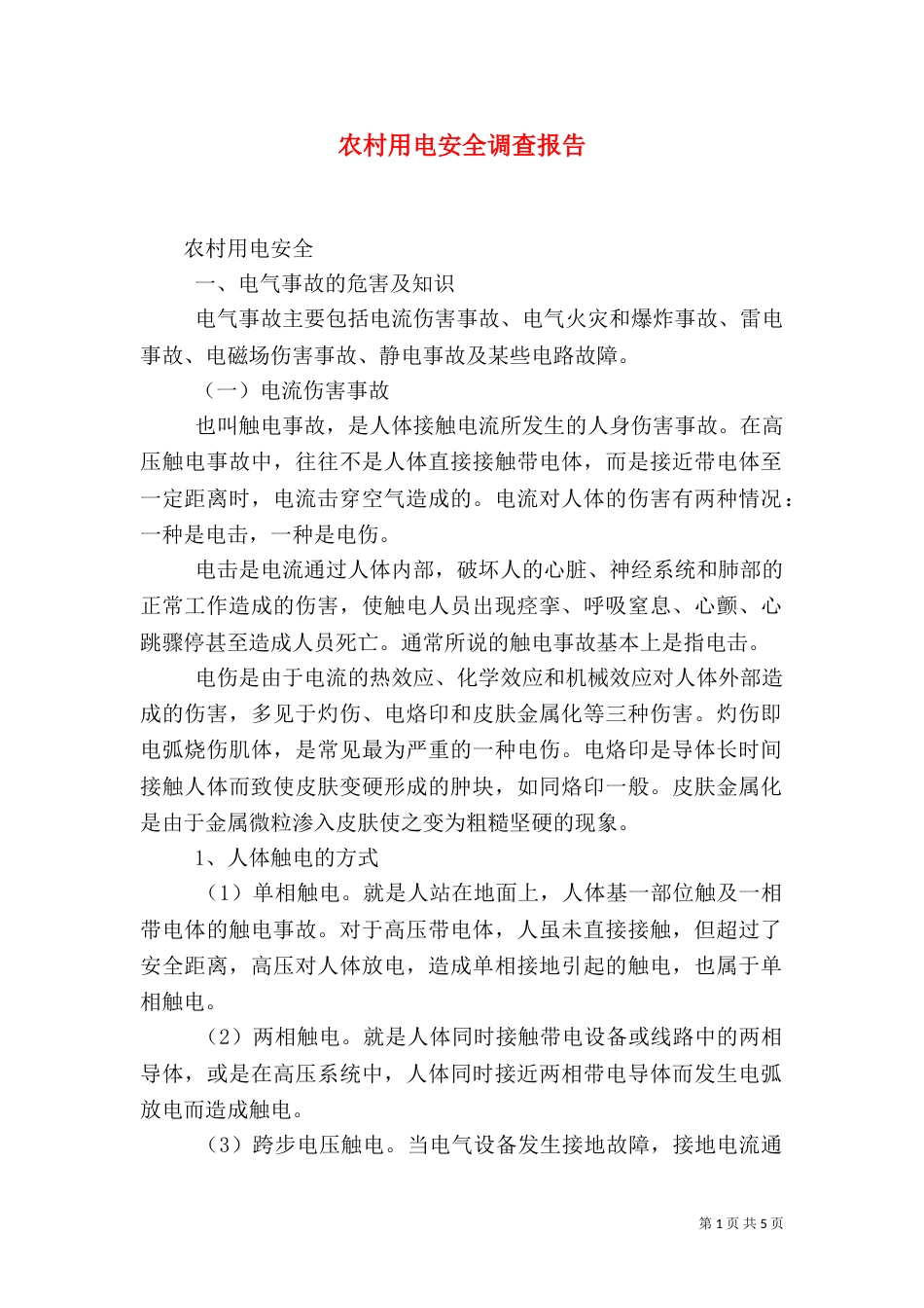 农村用电安全调查报告_第1页