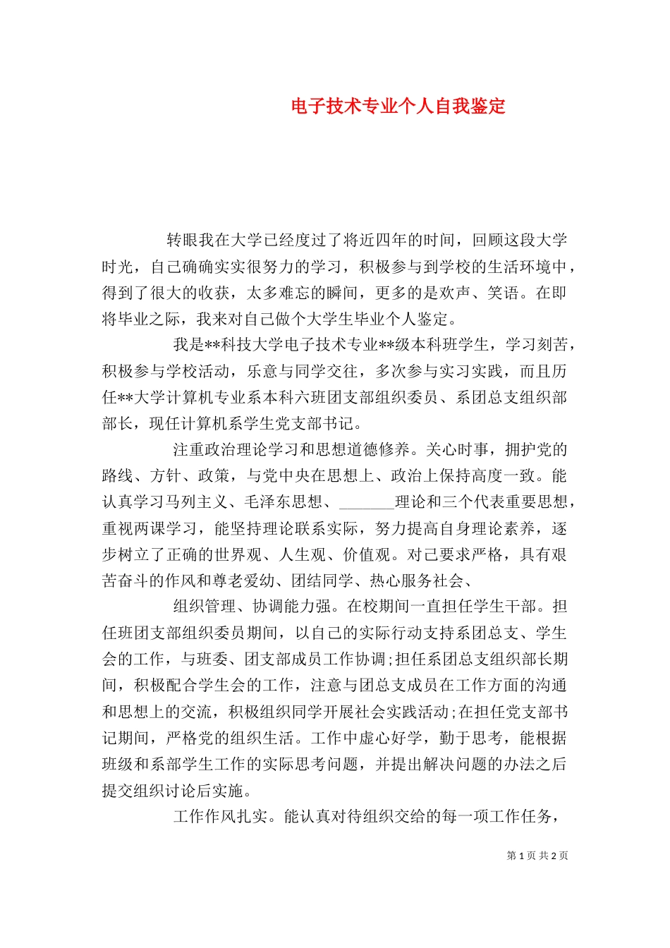 电子技术专业个人自我鉴定（一）_第1页