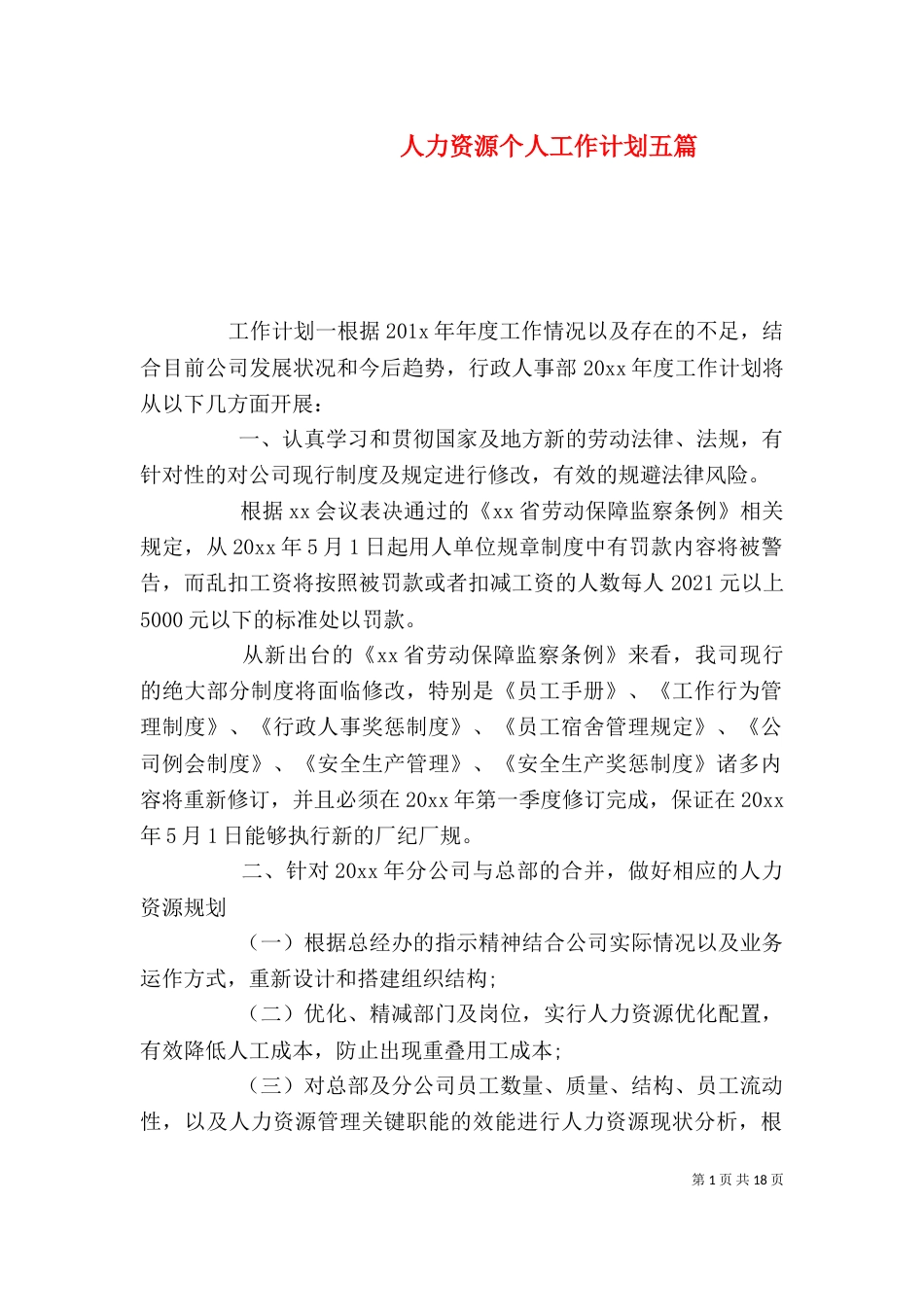 人力资源个人工作计划五篇_第1页