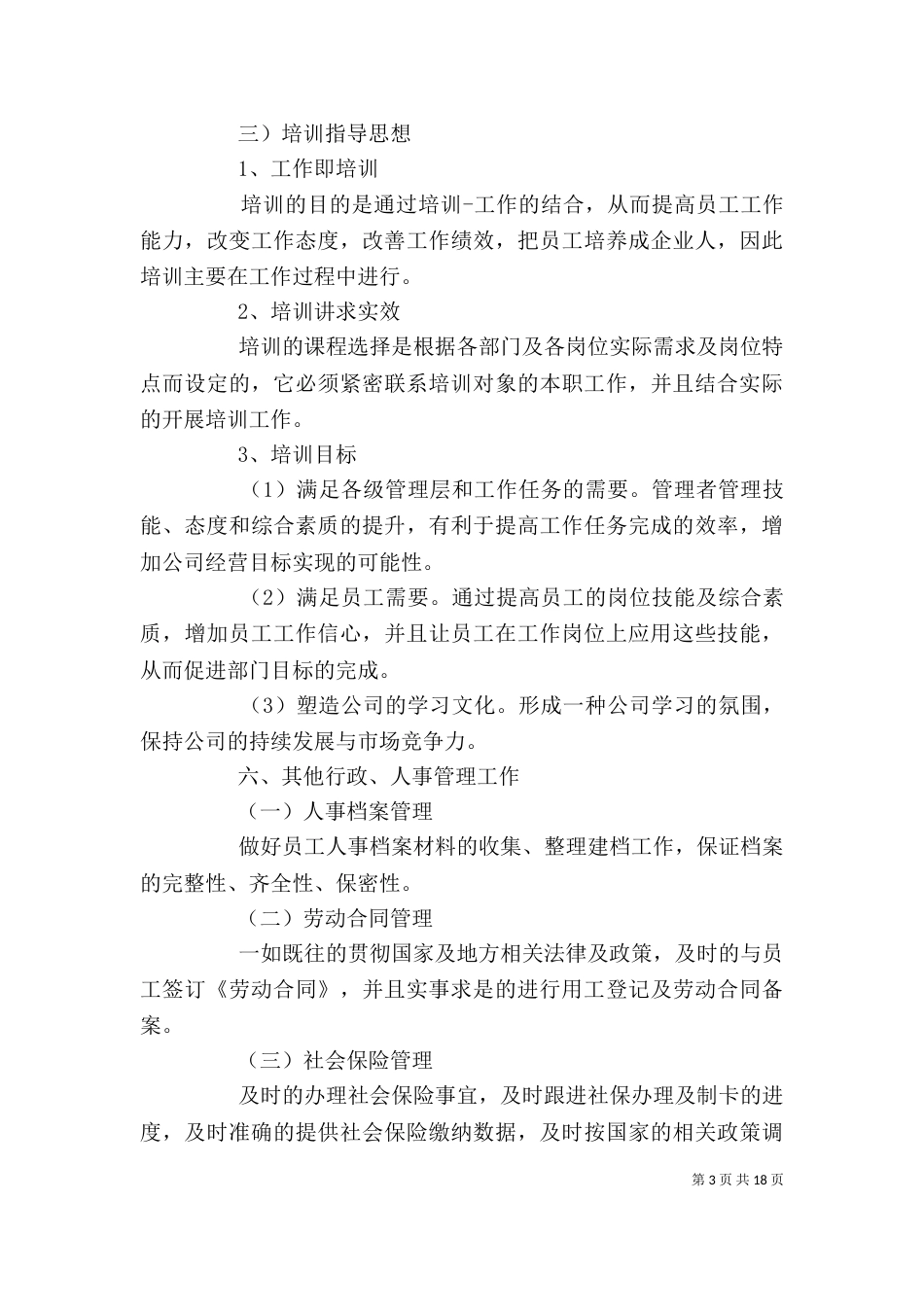 人力资源个人工作计划五篇_第3页