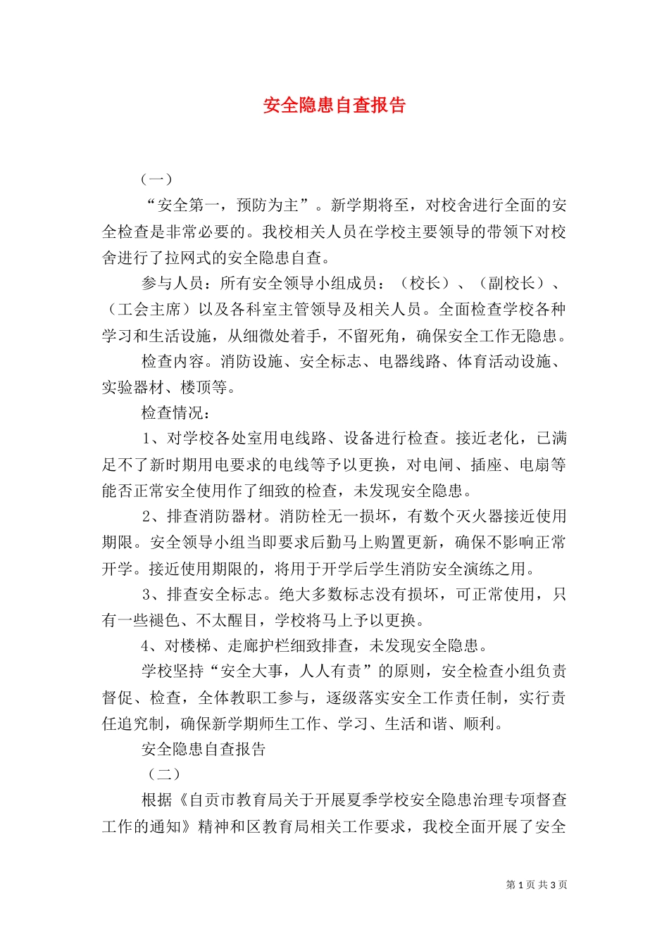 安全隐患自查报告（二）6_第1页