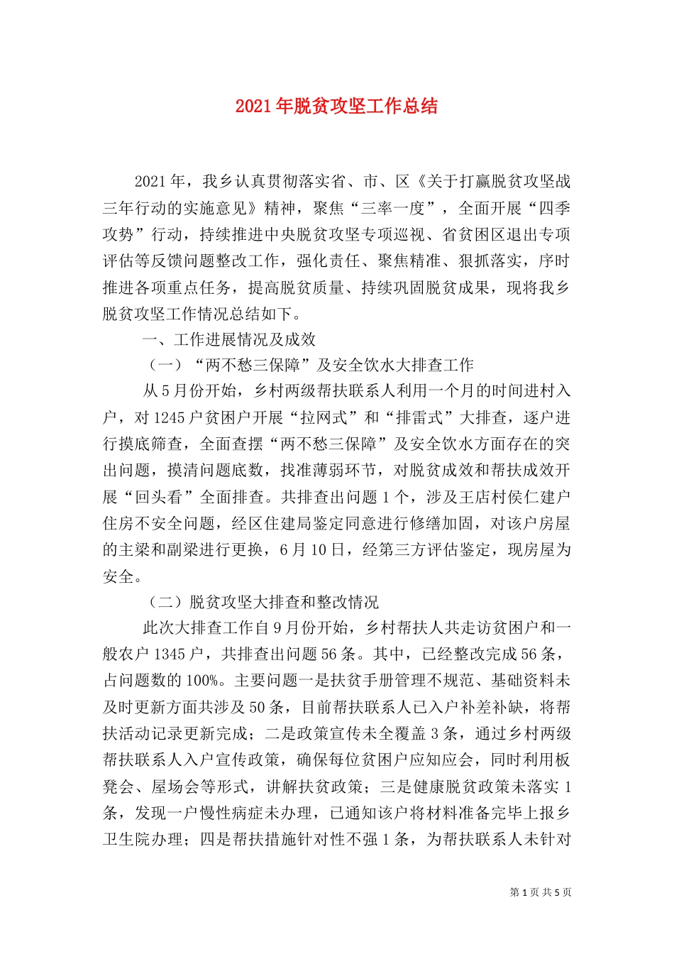 2023年脱贫攻坚工作总结_第1页