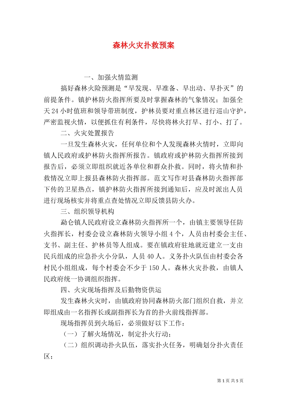 森林火灾扑救预案_第1页