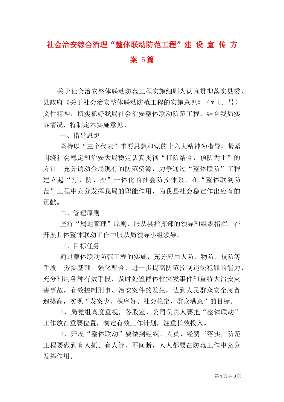 社会治安综合治理“整体联动防范工程”建 设 宣 传 方 案 5篇_第1页