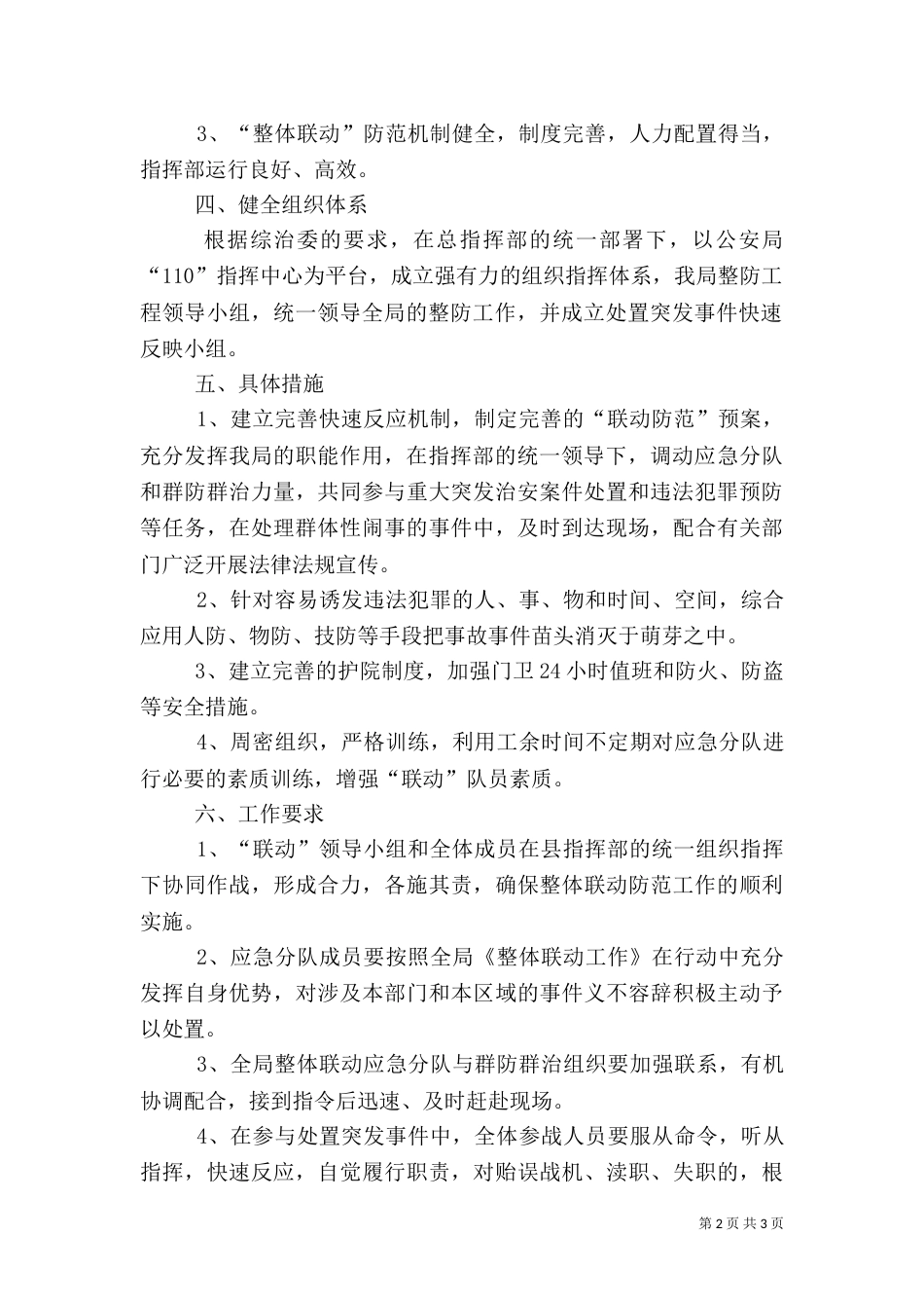 社会治安综合治理“整体联动防范工程”建 设 宣 传 方 案 5篇_第2页