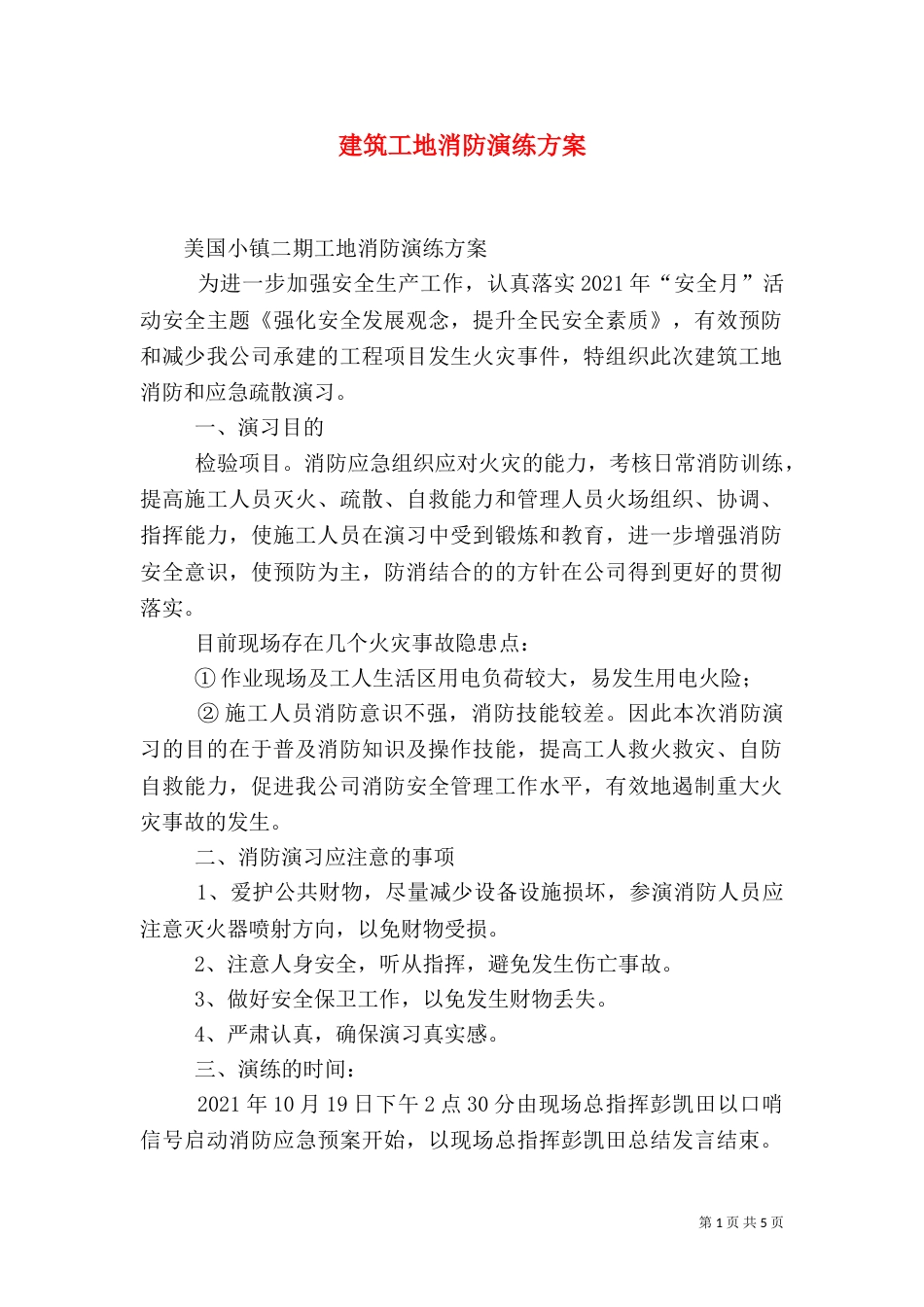 建筑工地消防演练方案（四）_第1页