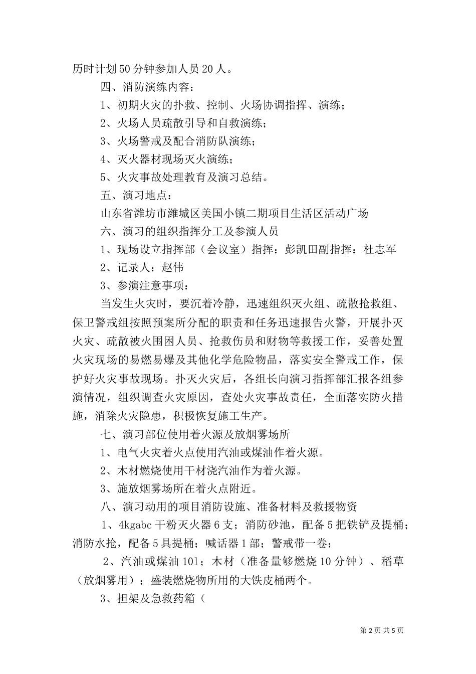 建筑工地消防演练方案（四）_第2页