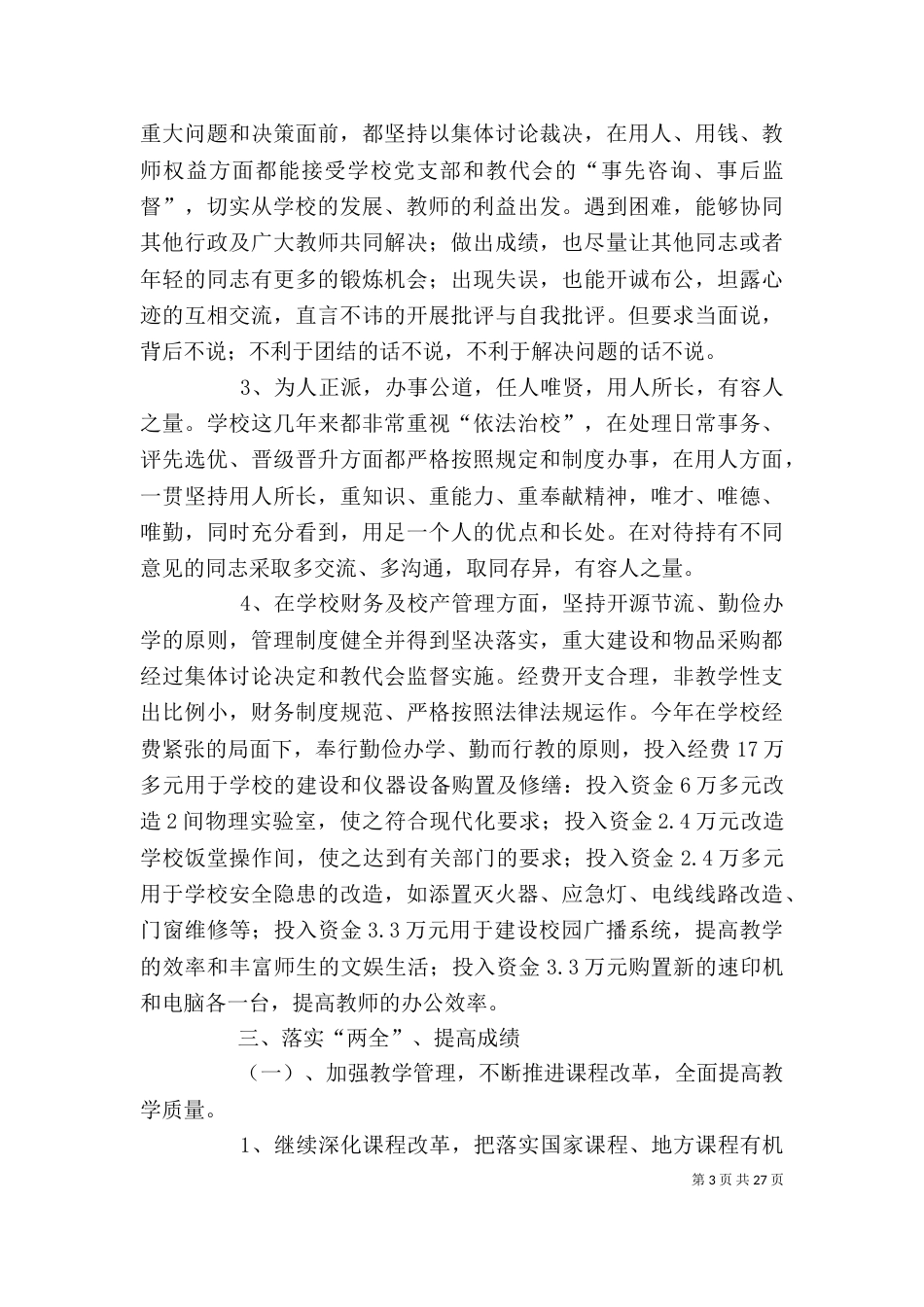 政德工作述职报告(学校领导班子)_第3页