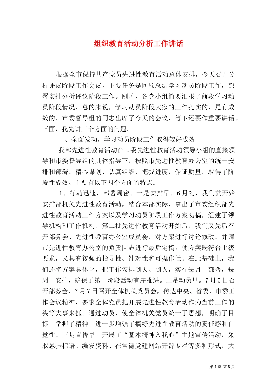 组织教育活动分析工作讲话_第1页