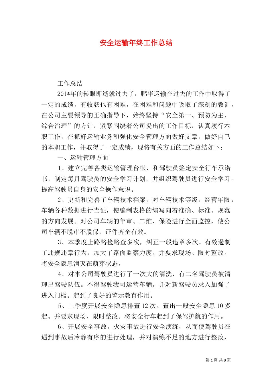 安全运输年终工作总结（一）_第1页