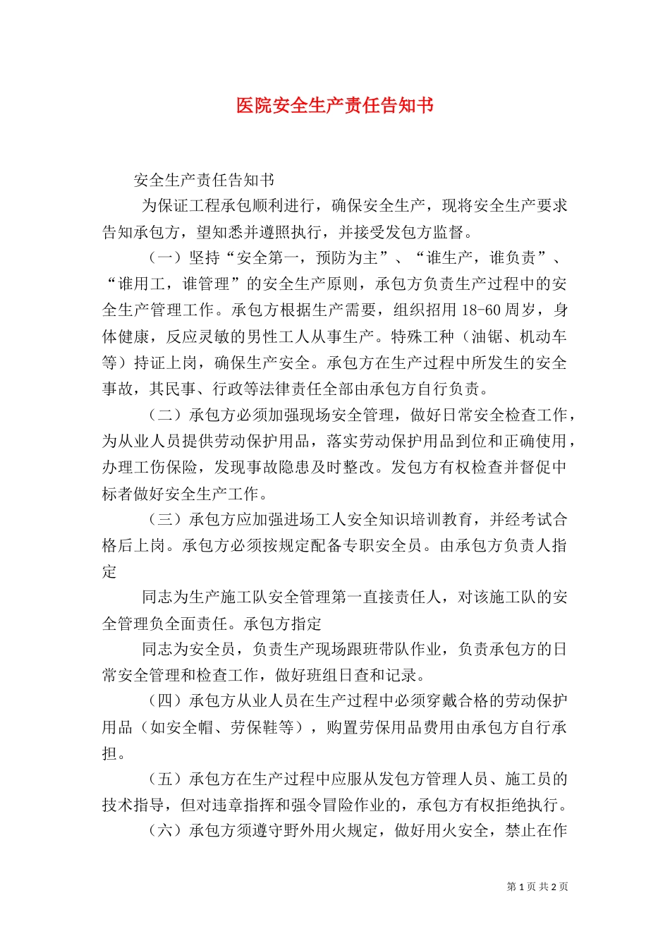 医院安全生产责任告知书（四）_第1页