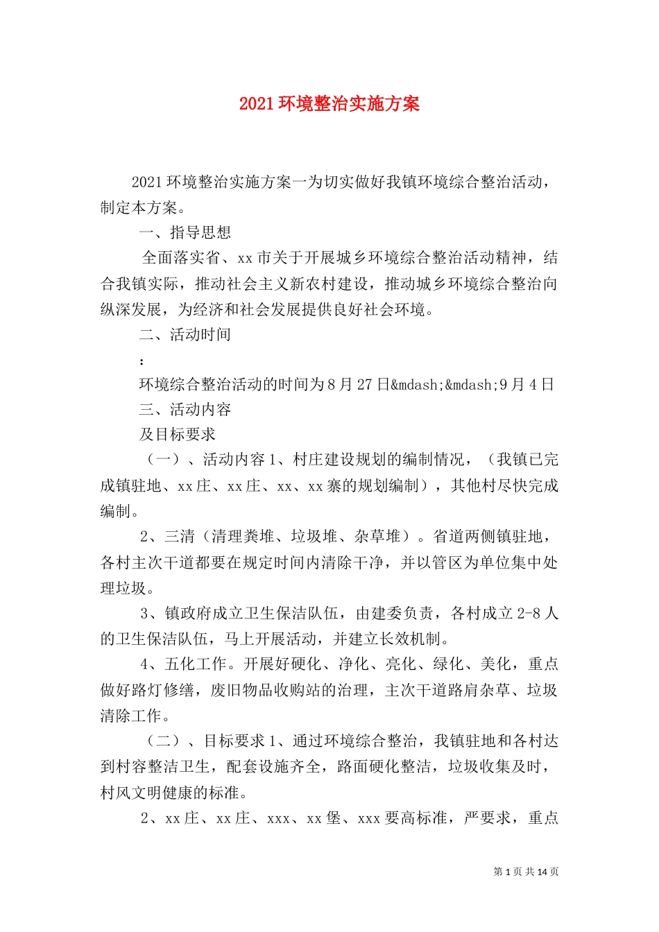 2023环境整治实施方案_第1页