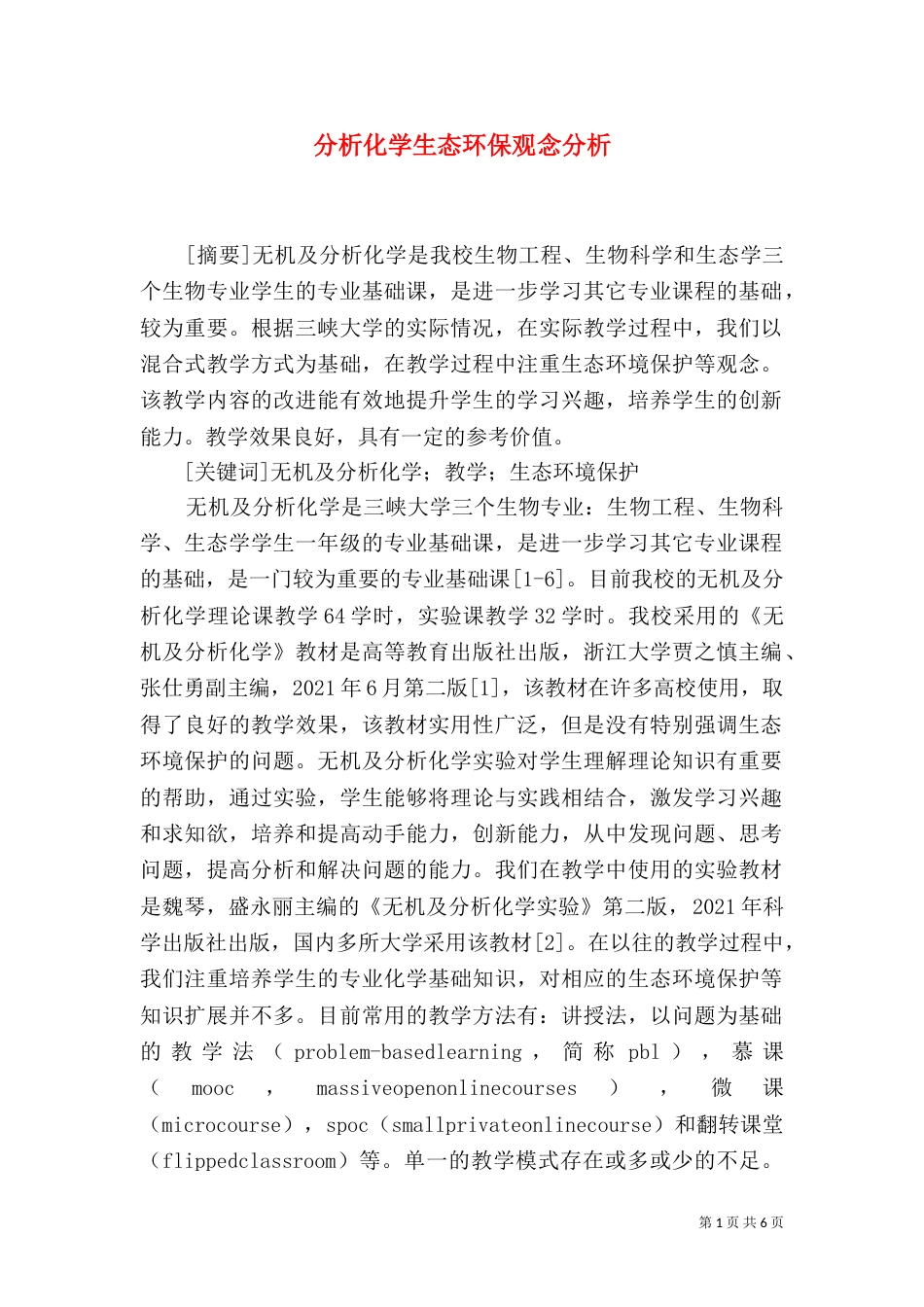 分析化学生态环保观念分析_第1页