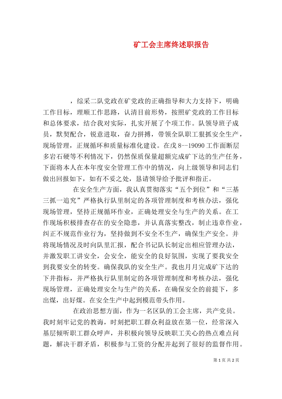 矿工会主席终述职报告_第1页