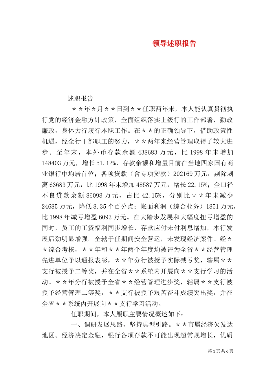 领导述职报告（八）_第1页