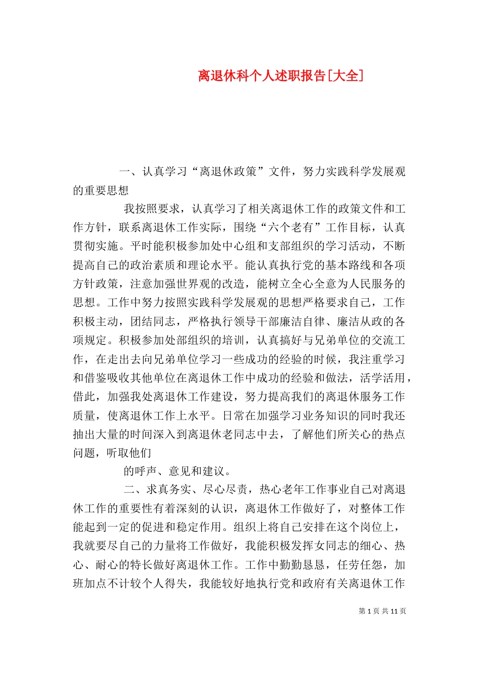 离退休科个人述职报告[大全]_第1页