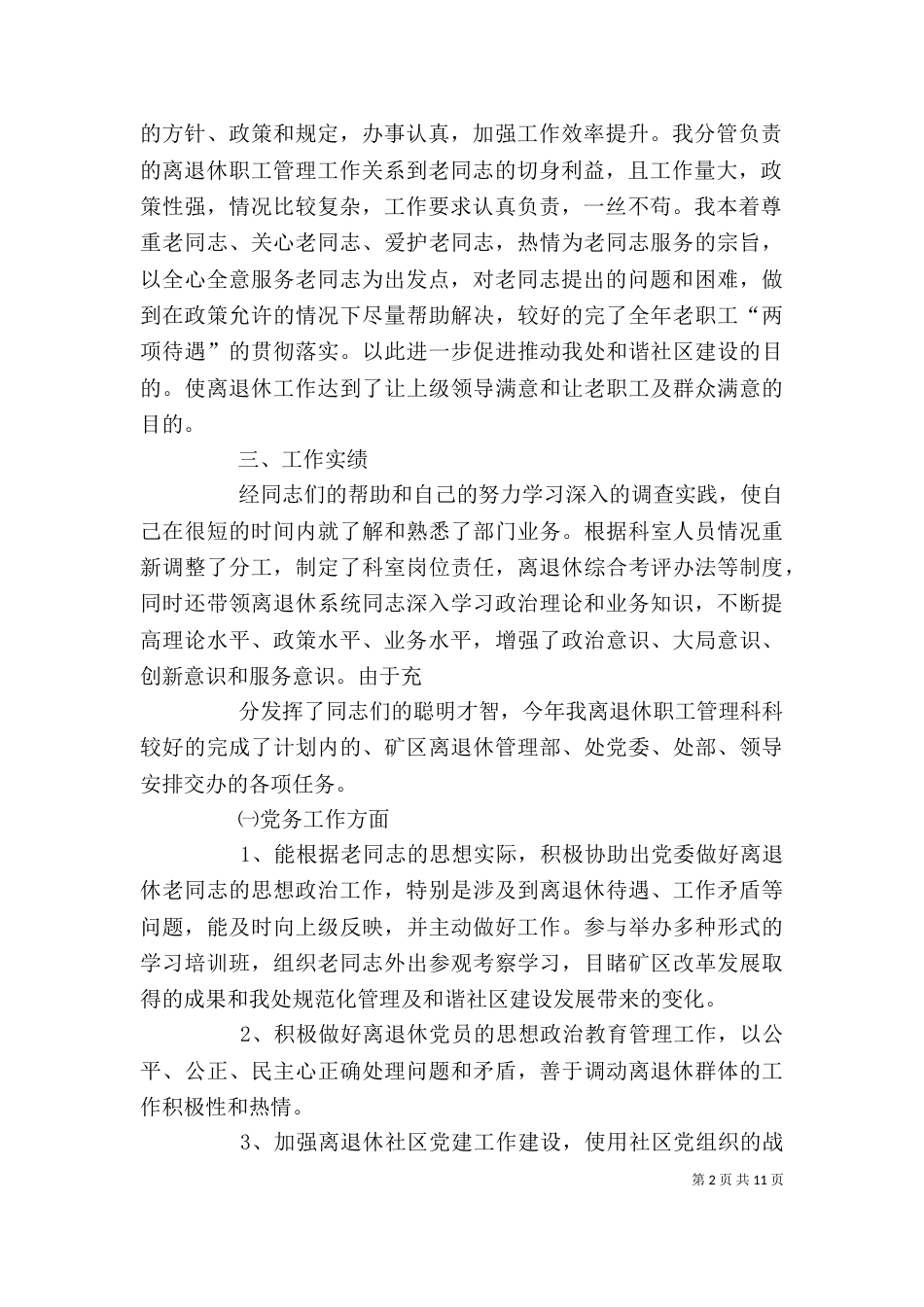 离退休科个人述职报告[大全]_第2页